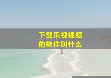 下载乐视视频的软件叫什么