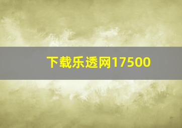 下载乐透网17500