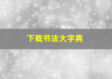 下载书法大字典