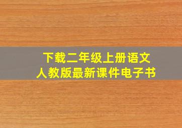 下载二年级上册语文人教版最新课件电子书