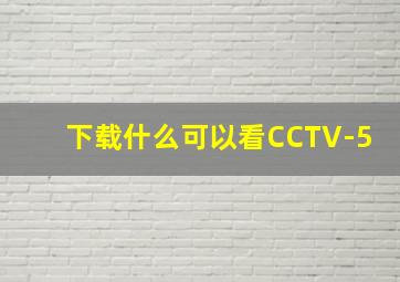 下载什么可以看CCTV-5