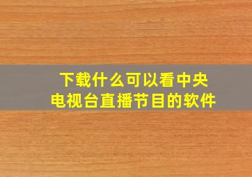 下载什么可以看中央电视台直播节目的软件