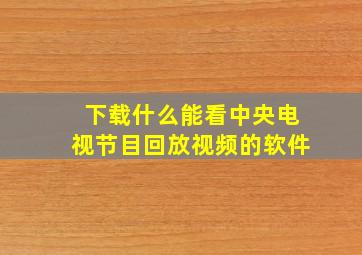 下载什么能看中央电视节目回放视频的软件