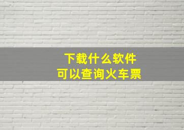 下载什么软件可以查询火车票