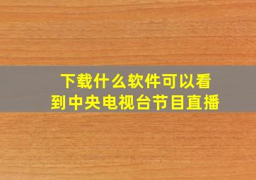 下载什么软件可以看到中央电视台节目直播