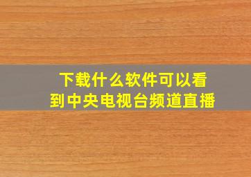 下载什么软件可以看到中央电视台频道直播