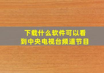 下载什么软件可以看到中央电视台频道节目