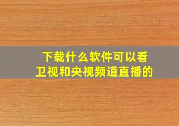 下载什么软件可以看卫视和央视频道直播的