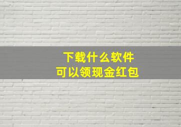 下载什么软件可以领现金红包