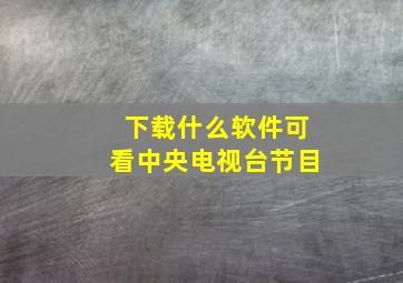 下载什么软件可看中央电视台节目