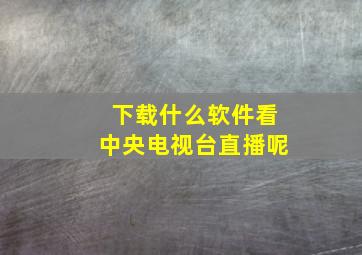 下载什么软件看中央电视台直播呢