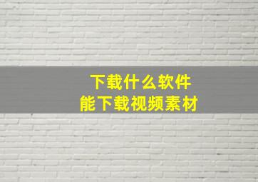 下载什么软件能下载视频素材