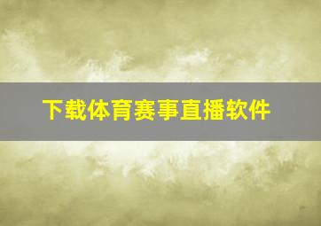 下载体育赛事直播软件