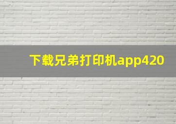 下载兄弟打印机app420