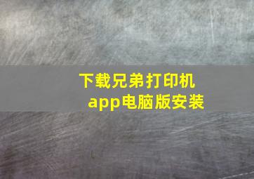 下载兄弟打印机app电脑版安装