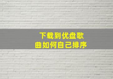 下载到优盘歌曲如何自己排序