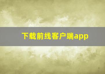 下载前线客户端app