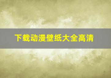 下载动漫壁纸大全高清