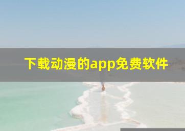 下载动漫的app免费软件