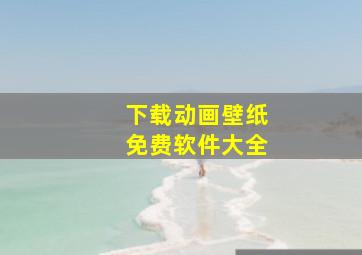 下载动画壁纸免费软件大全