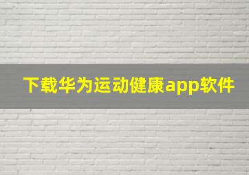 下载华为运动健康app软件