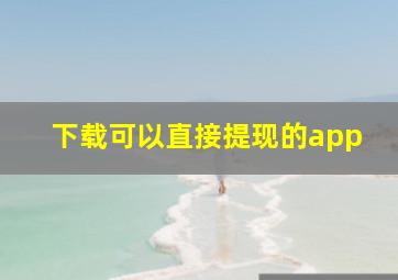 下载可以直接提现的app