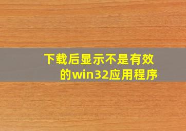 下载后显示不是有效的win32应用程序