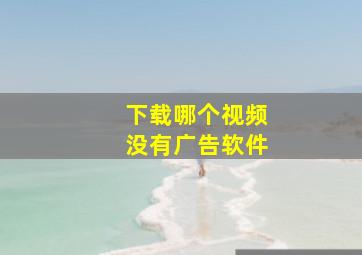 下载哪个视频没有广告软件