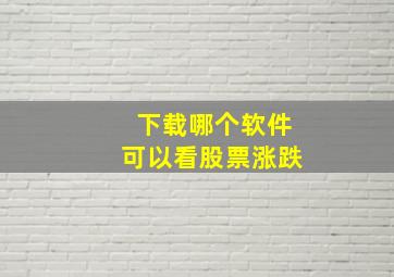 下载哪个软件可以看股票涨跌