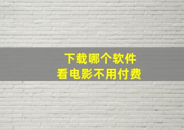 下载哪个软件看电影不用付费