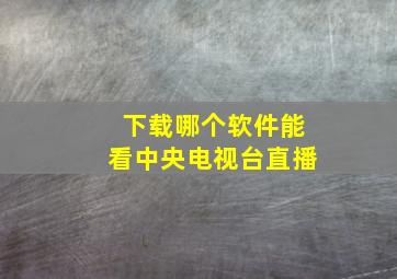 下载哪个软件能看中央电视台直播