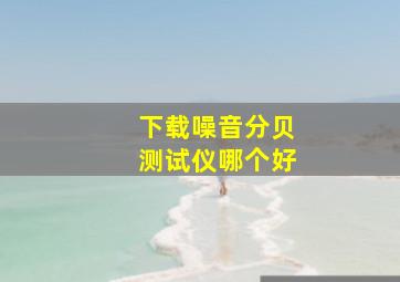 下载噪音分贝测试仪哪个好