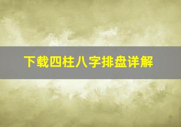 下载四柱八字排盘详解