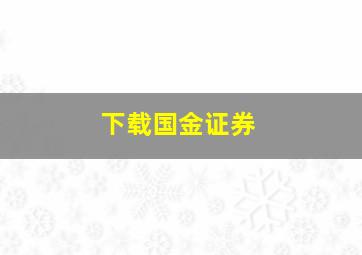 下载国金证券