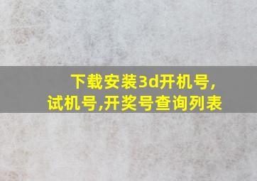 下载安装3d开机号,试机号,开奖号查询列表