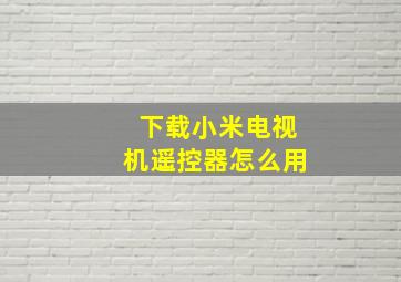 下载小米电视机遥控器怎么用