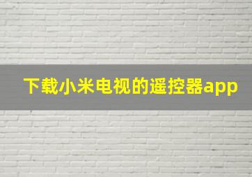 下载小米电视的遥控器app