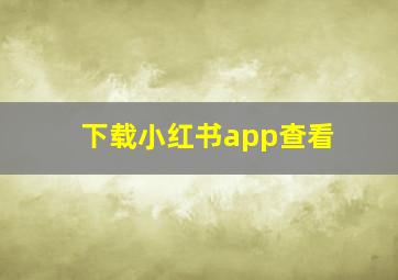 下载小红书app查看