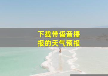 下载带语音播报的天气预报