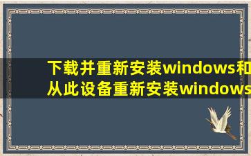 下载并重新安装windows和从此设备重新安装windows