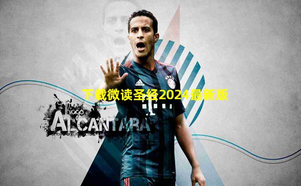 下载微读圣经2024最新版