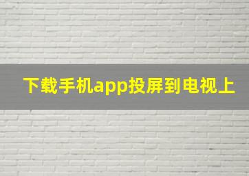 下载手机app投屏到电视上