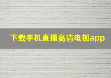 下载手机直播高清电视app