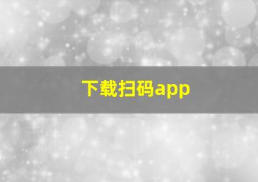 下载扫码app