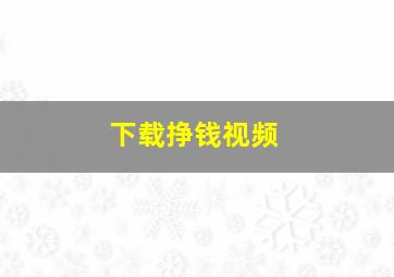 下载挣钱视频