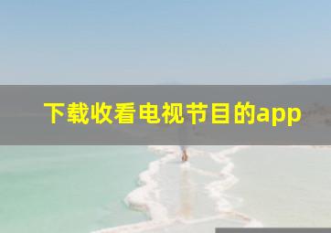 下载收看电视节目的app