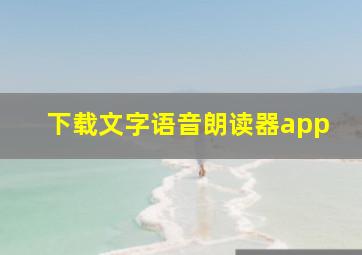 下载文字语音朗读器app