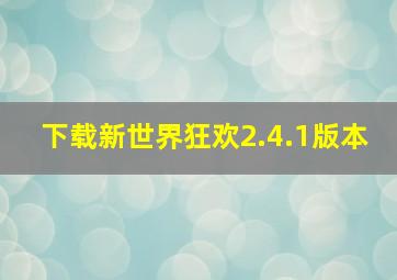 下载新世界狂欢2.4.1版本