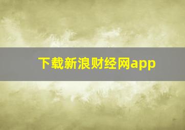 下载新浪财经网app