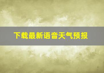 下载最新语音天气预报